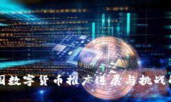 中国数字货币推广进展与挑战解析