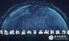 TP钱包授权后的页面刷新操作指南