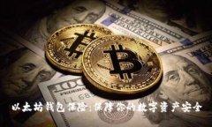以太坊钱包保险：保障你的数字资产安全
