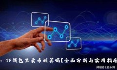 : TP钱包里卖币划算吗？全面分析与实用指南