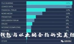 TP钱包与以太坊合约的完美结合