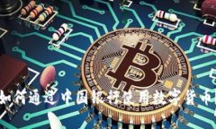 如何通过中国银行使用数字货币？