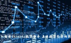 : 深入解析Uthustd数字货币：未来数字经济的新动