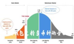 以太坊钱包支持多币种的全面解析