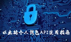 以太坊个人钱包API使用指南