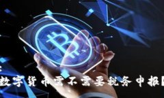 :数字货币需不需要税务申报？