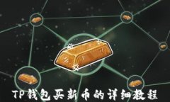 TP钱包买新币的详细教程