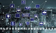TP钱包买币需要密码吗？详解密码安全与交易流程