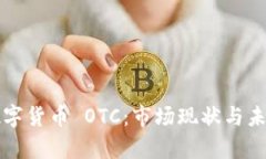 美国数字货币 OTC：市场现状与未来前景