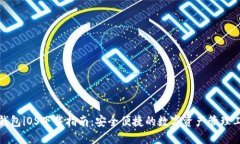 TP钱包iOS下载指南：安全便捷的数字资产管理工具