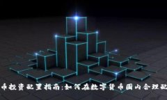 数字货币投资配置指南：如何在数字货币圈内合
