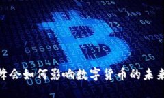 G20峰会如何影响数字货币的未来发展
