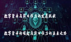 数字货币与新日恒力的发展现状数字货币的崛起