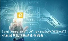 ?xml version=＂1.0＂ encoding=＂UTF-8＂?以太坊钱包IP地