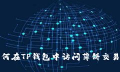 如何在TP钱包中访问薄饼交易所