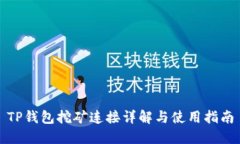 TP钱包挖矿连接详解与使用指南