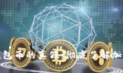 如何判断TP钱包币的真假：彻底了解加密货币安全