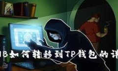 抹茶BNB如何转移到TP钱包的详细指南