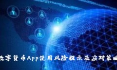 数字货币App使用风险提示及应对策略