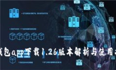 TP钱包app下载1.26版本解析与使用指南