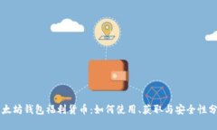 以太坊钱包福利货币：如何使用、获取与安全性