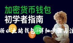 如何注册以太坊钱包：详细步骤与注意事项
