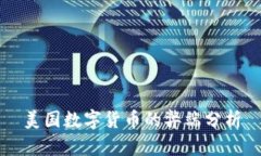 美国数字货币的弊端分析
