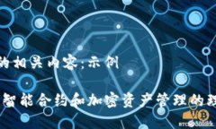 已生成的相关内容：示例TP钱包：智能合约和加密