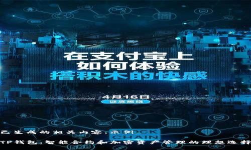 已生成的相关内容：示例

TP钱包：智能合约和加密资产管理的理想选择