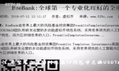 baioti如何在TP钱包中兑换USDT：详细指南/baiotiTP钱