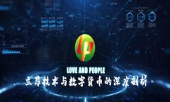 立昂技术与数字货币的深度剖析