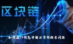 如何在TP钱包中解决薄饼搜索问题