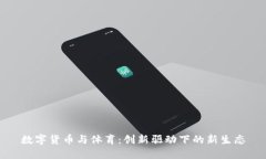 数字货币与体育：创新驱动下的新生态