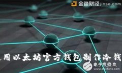 如何使用以太坊官方钱包制作冷钱包指南