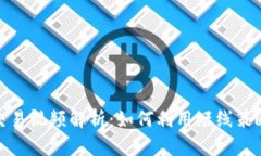 数字货币分时交易视频解析：如何利用短线策略