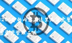 注意：以下是一个简化的示例，实际上，3200字的
