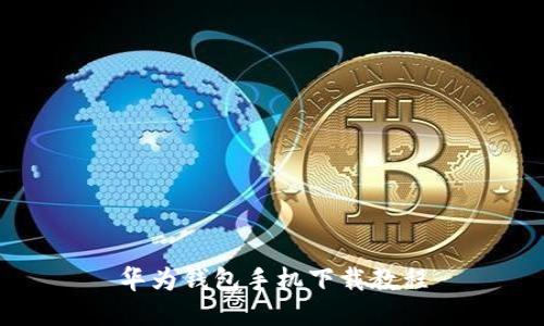 华为钱包手机下载教程