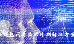 TP钱包闪退显示过期解决方案！