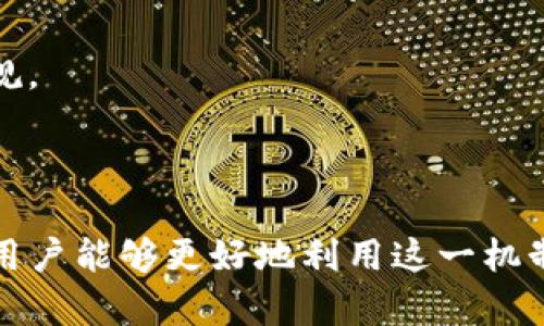 火葬链（Burn Chain）在TP钱包中的应用与分析

TP钱包, 火葬链, 加密货币/guanjianci

## 引言

随着区块链技术的迅速发展，各种加密货币及其相关技术不断涌现。TP钱包作为一个流行的数字货币钱包，它不仅支持多种币种和链的管理，同时也为用户提供了一些新兴技术的应用，例如火葬链（Burn Chain）。本文将深入探讨火葬链在TP钱包中的含义、功能和优势，并通过四个相关问题来详细分析。

## 什么是火葬链？

火葬链，是一种通过销毁代币来实现价值转移和流通的区块链机制。其基本原理是将一定数量的代币转入特定的地址（销毁地址），这些代币在区块链上被标记为“已销毁”，从而降低市场上的流通量。这种机制旨在增加剩余代币的稀缺性，从而提升其价值。

在TP钱包中，火葬链作为一种创新的应用，允许用户对某些代币进行销毁操作。这种操作不仅提升了用户对自己资产管理的灵活性，还能够在一定程度上影响市场价格。因此，了解火葬链的工作机制，以及它在TP钱包中的具体实现，对于用户来说是非常重要的。

## 火葬链在TP钱包中的应用

在TP钱包中，火葬链的应用主要体现在几个方面，包括代币销毁、流通量控制以及市场价值提升。用户可以方便地在TP钱包界面上找到火葬链相关的功能模块，通过简单的操作进行代币的销毁，进而减少市场上的流通量。

### 代币销毁

代币销毁是火葬链的核心功能。在TP钱包中，用户可选择自己不再需要或希望减少流通的代币进行销毁。这一过程一般分为以下几个步骤：
1. 选择需要销毁的代币类型：用户在TP钱包中可以看到自己持有的所有代币，选择希望销毁的代币。
2. 输入销毁数量：用户需输入希望销毁的代币数量，这一数量必须在其持有的代币范围内。
3. 确认销毁操作：在确认后，该代币会被转入销毁地址，并被标记为已销毁。

### 流通量控制

火葬链通过代币的销毁来控制市场的流通量。随着越来越多的用户参与到火葬链的使用中，市场上的流通代币将逐渐减少。这一过程为投资者带来了潜在的价值提升空间。随着供应量的减少，余下代币的市场价值也可能随之上涨。

### 市场价值提升

火葬链机制的引入，使得用户在销毁代币后能够期待其余代币的价值提升。尤其是在市场需求较高的情况下，代币的稀缺性会进一步提升投资者的信心。TP钱包的用户可以通过监控市场动态来判断何时进行代币销毁，以获得更好的投资回报。

## 四个相关问题探讨

### 问题一：火葬链对加密货币市场的影响是什么？

市场供需关系的影响
火葬链通过减少市场上的流通代币，改变了投资者对供需关系的认知。通常情况下，当市场上某个代币的流通量减少，需求不变时，其价格会受到支撑，甚至可能上涨。

投资者信心的提升
火葬链的实施使得用户感觉自己的投资是有价值的，增加了他们持有代币的信心。长期而言，这种信心能够鼓励更多用户参与到市场中，提升了市场的活跃度和流动性。

对新兴项目的影响
许多新兴加密项目也开始应用火葬链机制，希望通过代币销毁引起市场关注。在这方面，火葬链帮助这些新项目吸引了更多的投资者，形成了良性循环。

### 问题二：火葬链的使用风险有哪些？

代币价值的不确定性
虽然火葬链机制旨在提升代币的稀缺性和持有者的回报，但市场总是存在不确定性。代币的价值可能因市场环境、项目进展或政策法规变化而波动，用户需要做好承受这些风险的准备。

可能的市场操控
一些不良投资者可能通过操控火葬链行为，试图影响市场价格。例如，他们可能在短时间内集中销毁大量代币，然后再以较高的价格抛出，造成新进入者的损失。因此，用户在参与火葬链时，需保持警惕，并进行合理的风险评估。

对项目方的依赖
火葬链的成功实施往往需要项目方的积极参与和监督。如果项目方失去可信度，或者缺乏持续改进的动力，将影响火葬链的有效性。

### 问题三：在TP钱包中如何操作火葬链功能？

注册和登录
首先，用户需要在TP钱包中注册账号并完成登录。在注册过程中，用户需要提供相关的个人信息与身份验证，以确保账户安全。

找到火葬链功能模块
登录后，用户可以在TP钱包的主界面中找到火葬链相关的功能模块。通常，这一模块会在代币管理的功能菜单中显现。

进行代币销毁
用户选择需要销毁的代币后，输入销毁数量并确认操作，便可以完成代币销毁。TP钱包在进行销毁操作时会提示用户确认，以防误操作。此外，用户可以查看历史销毁记录，了解自己的操作情况。

### 问题四：火葬链未来的发展趋势是什么？

与DeFi的结合
随着DeFi（去中心化金融）的不断兴起，火葬链可能与DeFi项目相结合。在这种情况下，用户可以通过火葬链机制来提升流动性，增加回报，同时参与到更多的投资选择中。

智能合约的应用
火葬链通过智能合约的方式实现自动化操作，提升了其操作的透明度与安全性。未来，随着技术的不断迭代，火葬链可能会推出更复杂的智能合约，支持更加多样化的销毁机制。

国际化与监管政策
随着火葬链应用的推广，其国际化和合规性问题也日益突出。未来，项目方需要关注各国的监管政策，确保火葬链的实施符合相关法律法规。

## 结语

火葬链在TP钱包中的引入，促进了数字资产管理的灵活性与投资价值的提升。尽管存在一定的风险，但通过理性分析与合适的投资策略，用户能够更好地利用这一机制。希望本文的探索能够为用户在数字货币投资旅程中提供帮助和启示。