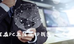 如何在PC上注册TP钱包：一步步指南