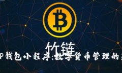 探索TP钱包小程序：数字货币管理的新方式