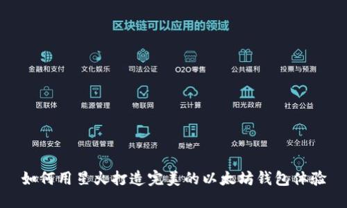 如何用星火打造完美的以太坊钱包体验
