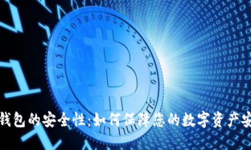 TP钱包的安全性：如何保障您的数字资产安全