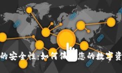 TP钱包的安全性：如何保障您的数字资产安全