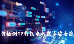 如何检测TP钱包中的病毒安全隐患