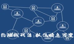 数字货币合约短线战法：抓住瞬息万变的市场机