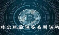 TP钱包转账出现验证签名错误的解决指南