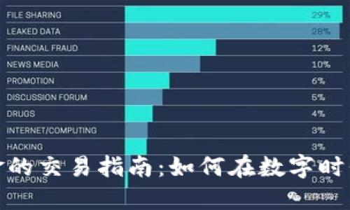 数字货币与黄金的交易指南：如何在数字时代驾驭黄金投资