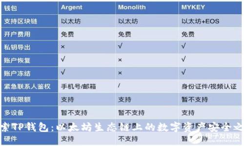 探索TP钱包：以太坊生态链上的数字资产安全之道