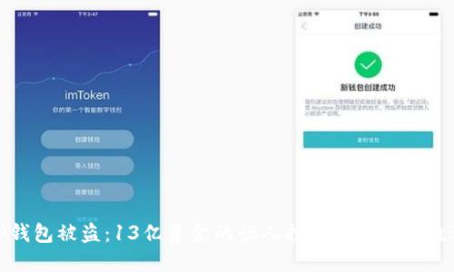 TP钱包被盗：13亿资金的惊人损失与背后的教训